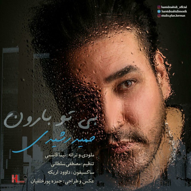 دانلود آهنگ بی تو بارون